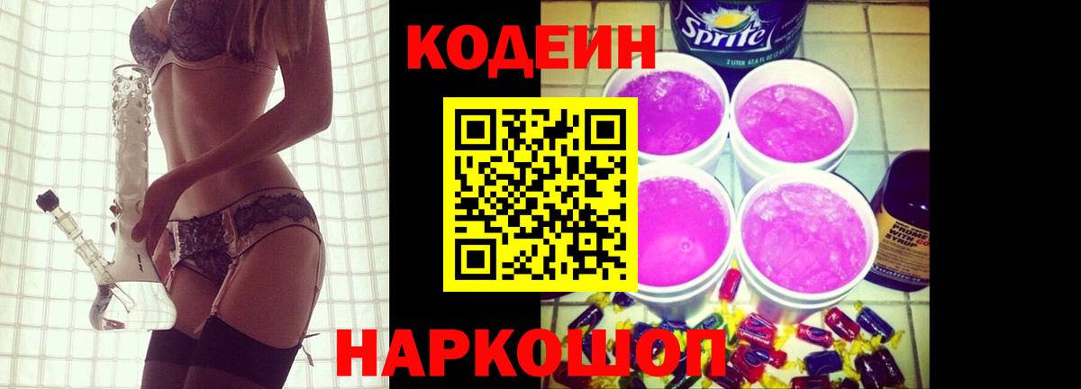 купить  цена  Вход с VPN  Наро-Фоминск  Codein Purple Drank 